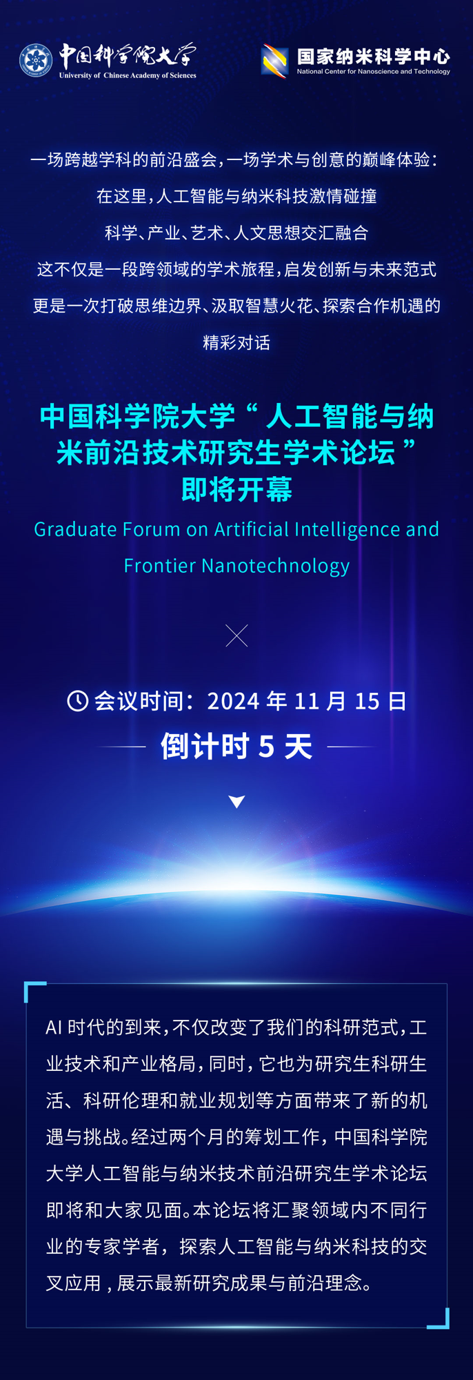 倒计时5天！2024人工智能与纳米技术前沿研究生论坛即将盛大开幕_01.png
